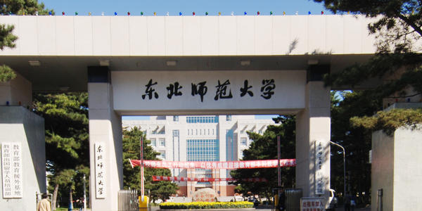 东北师范大学