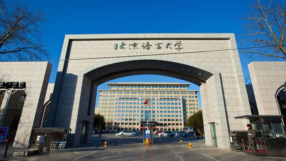 北京语言大学