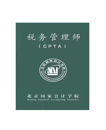 税务管理师CPTA