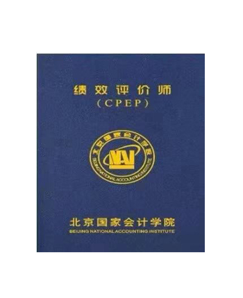 绩效评价师CPEP