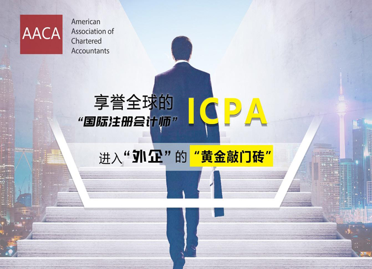 ICPA国际注册会计师