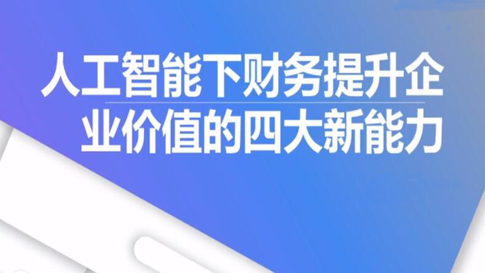 人工智能下财务提升企业价值的四大新能力