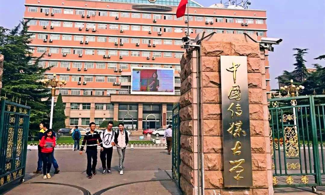 中国传媒大学