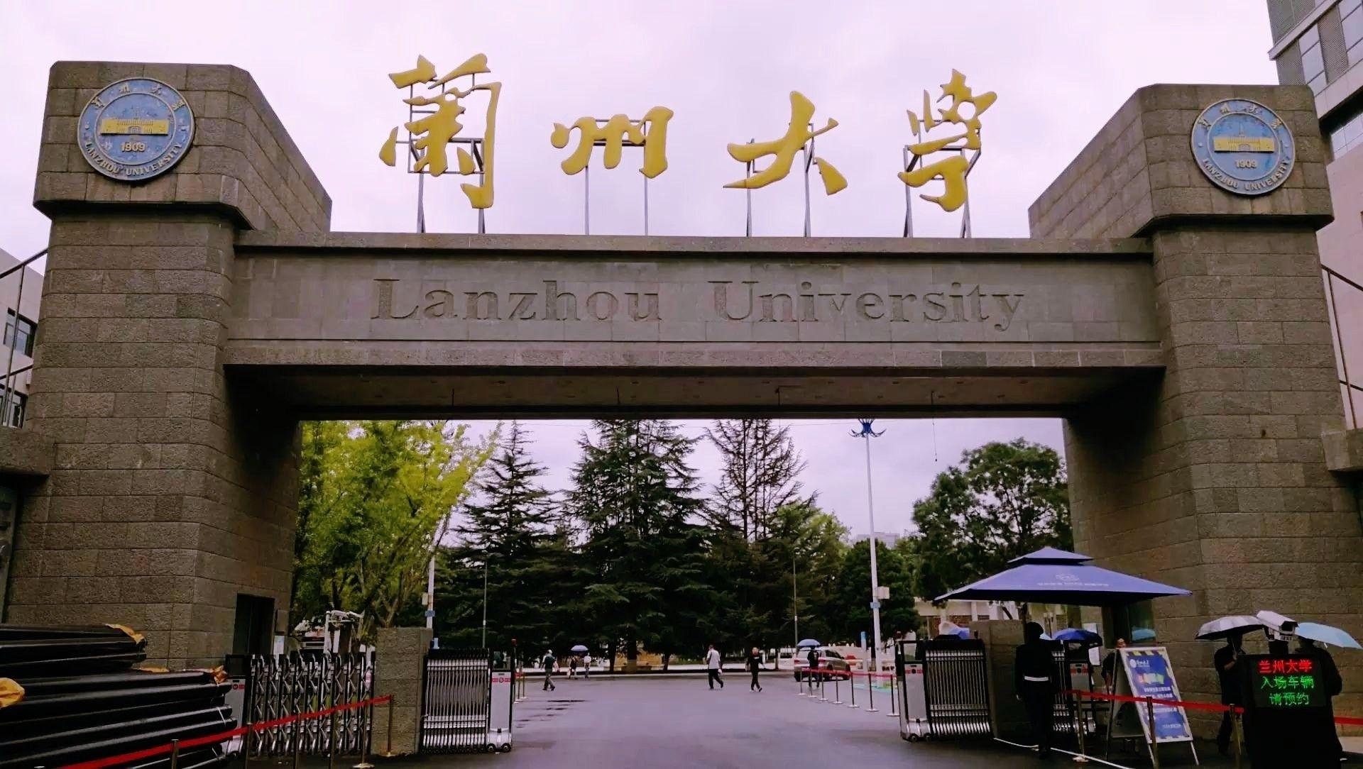 兰州大学