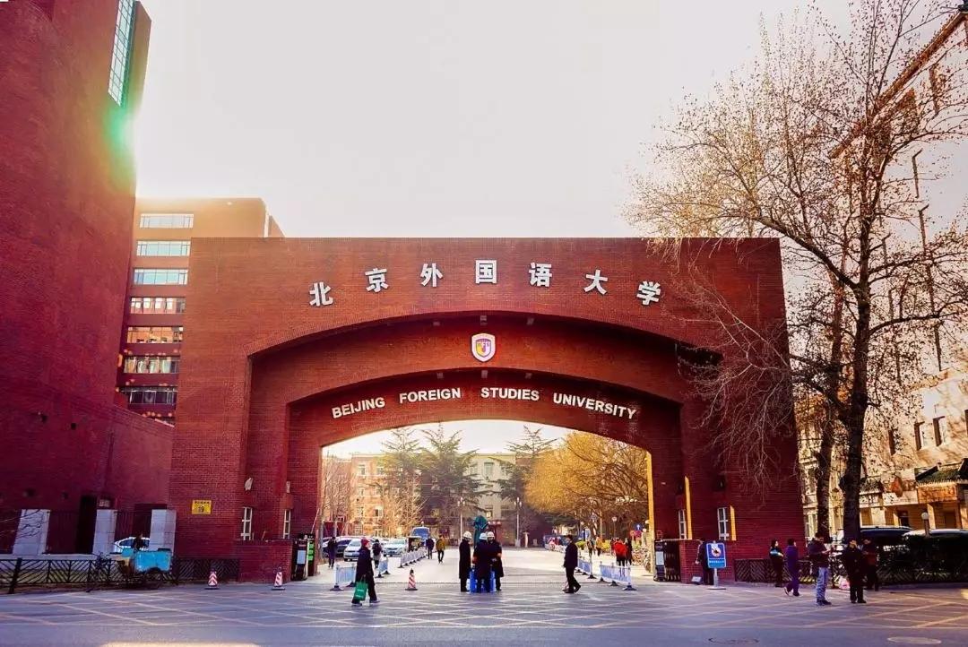 北京外国语大学